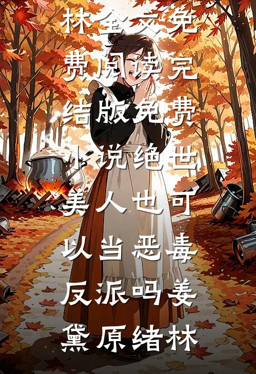 绝世美人也可以当恶毒反派吗(姜黛原绪林)全文免费阅读_完结版免费小说绝世美人也可以当恶毒反派吗姜黛原绪林