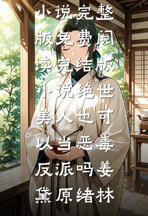 绝世美人也可以当恶毒反派吗姜黛原绪林小说完整版免费阅读_完结版小说绝世美人也可以当恶毒反派吗(姜黛原绪林)