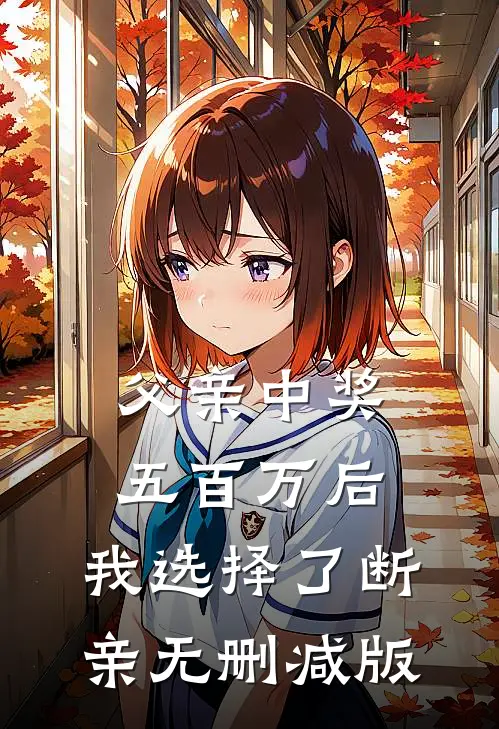 父亲中奖五百万后，我选择了断亲无删减版