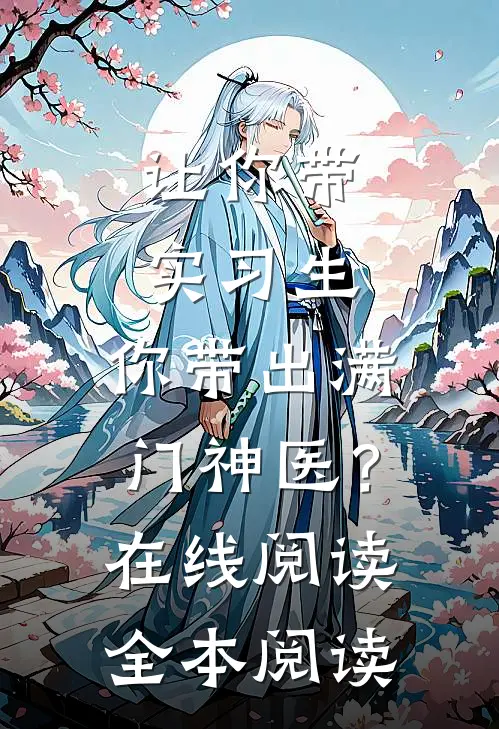 让你带实习生，你带出满门神医？在线阅读全本阅读