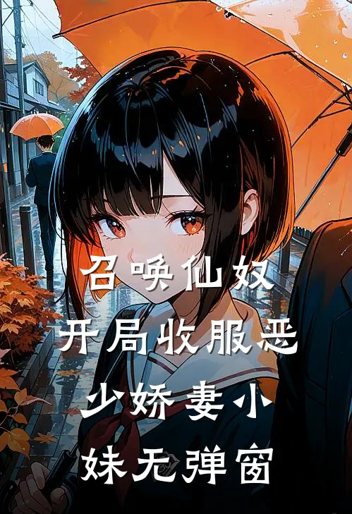 召唤仙奴：开局收服恶少娇妻小妹无弹窗
