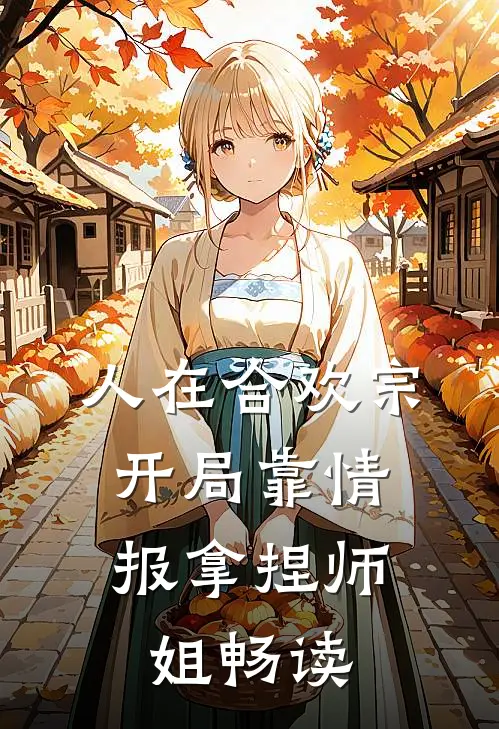 人在合欢宗，开局靠情报拿捏师姐畅读