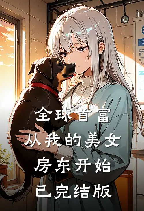 全球首富，从我的美女房东开始已完结版