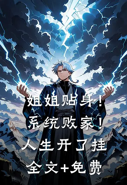 姐姐贴身！系统败家！人生开了挂全文+免费