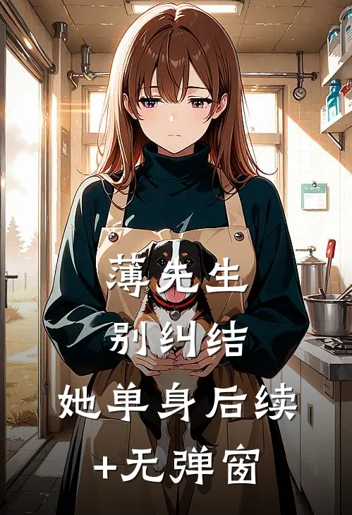 薄先生，别纠结，她单身后续+无弹窗