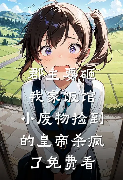 郡主要砸我家饭馆，小废物捡到的皇帝杀疯了免费看