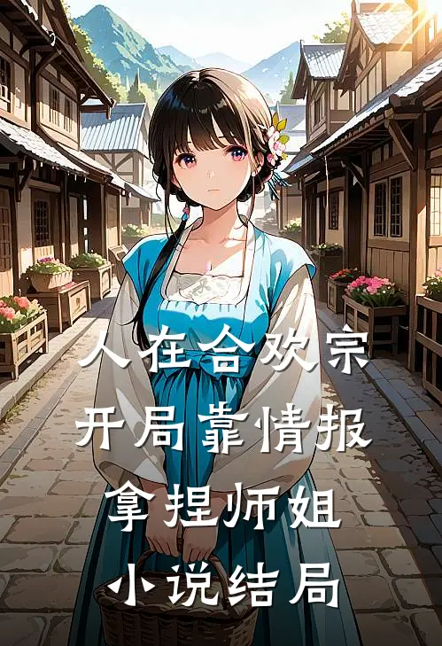 人在合欢宗，开局靠情报拿捏师姐小说结局