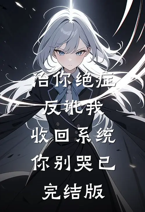 治你绝症反讹我，收回系统你别哭已完结版