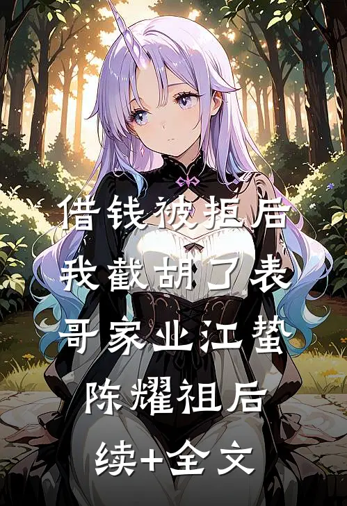 借钱被拒后，我截胡了表哥家业江蛰陈耀祖后续+全文