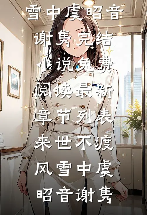 来世不渡风雪中(虞昭音谢隽)完结小说免费阅读_最新章节列表来世不渡风雪中虞昭音谢隽