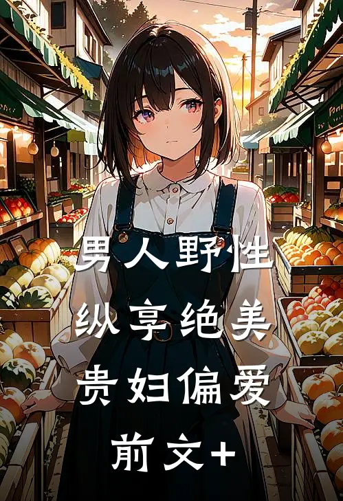 男人野性：纵享绝美贵妇偏爱前文+