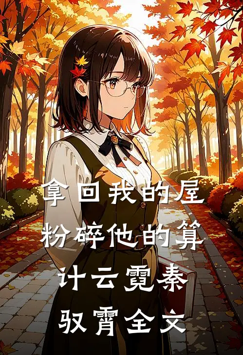 拿回我的屋，粉碎他的算计云霓秦驭霄全文