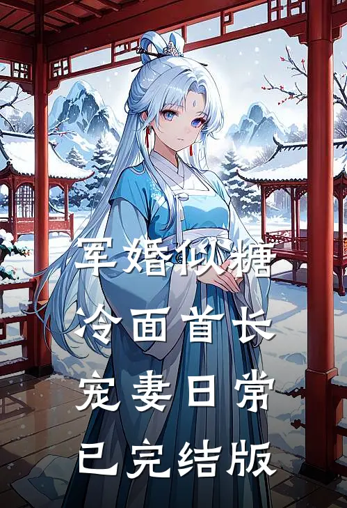 军婚似糖，冷面首长宠妻日常已完结版