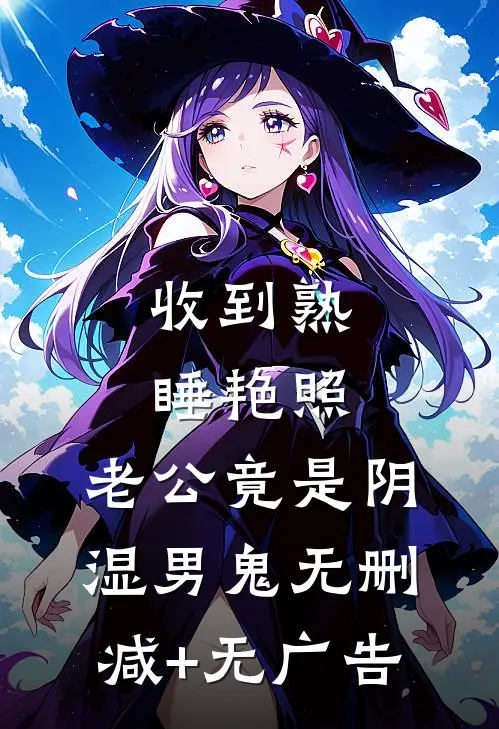 收到熟睡艳照，老公竟是阴湿男鬼无删减+无广告