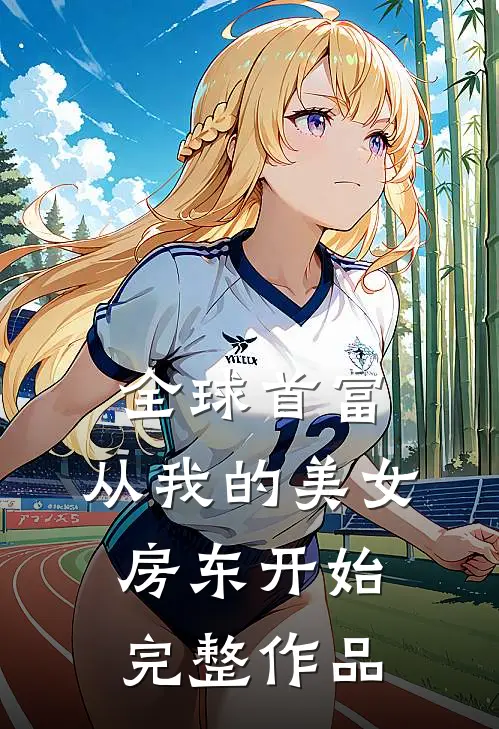 全球首富，从我的美女房东开始完整作品
