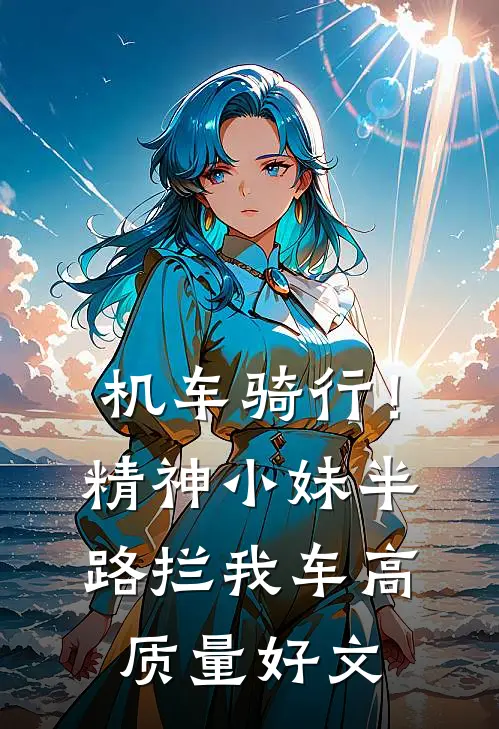机车骑行！精神小妹半路拦我车高质量好文