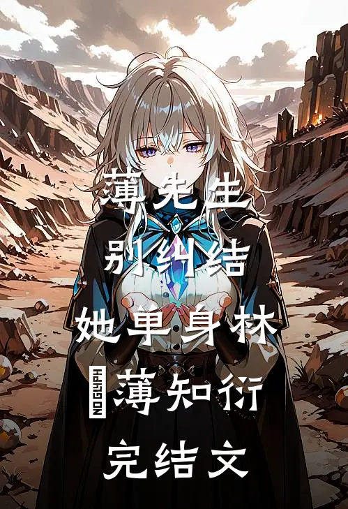 薄先生，别纠结，她单身林晞薄知衍完结文