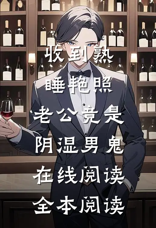 收到熟睡艳照，老公竟是阴湿男鬼在线阅读全本阅读