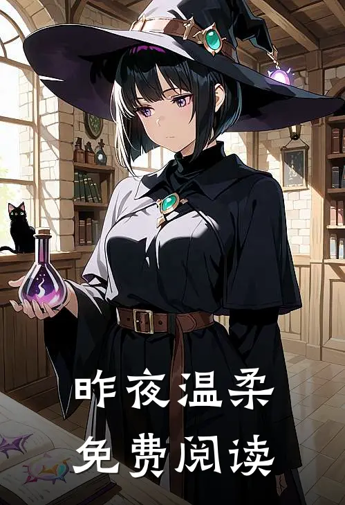 昨夜温柔免费阅读