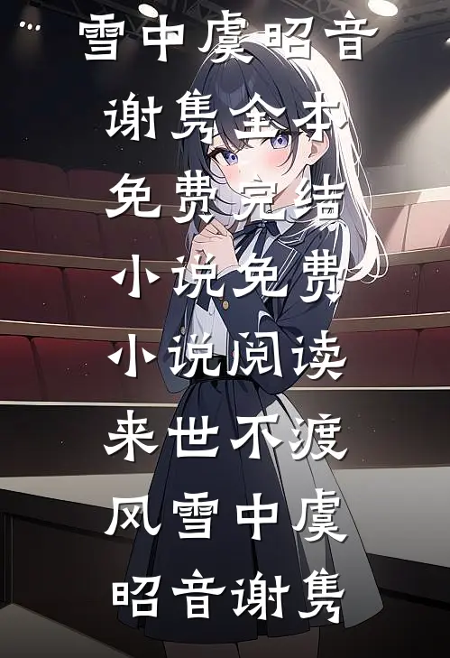 来世不渡风雪中(虞昭音谢隽)全本免费完结小说_免费小说阅读来世不渡风雪中虞昭音谢隽
