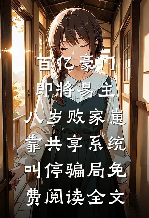 百亿豪门即将易主，八岁败家崽靠共享系统叫停骗局免费阅读全文