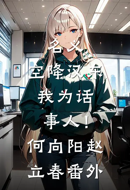 名义：空降汉东，我为话事人！何向阳赵立春番外