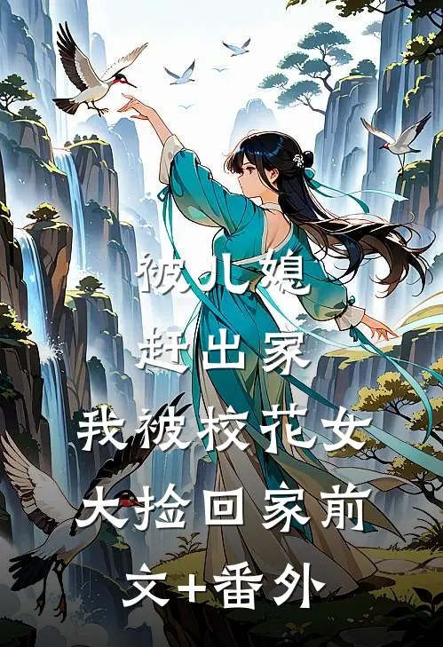被儿媳赶出家，我被校花女大捡回家前文+番外