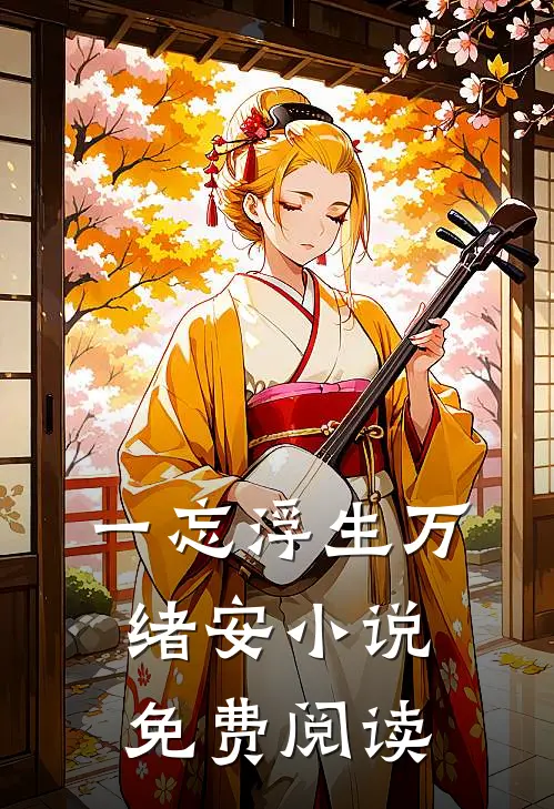 一忘浮生万绪安小说免费阅读