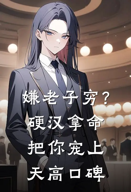 嫌老子穷？硬汉拿命把你宠上天高口碑