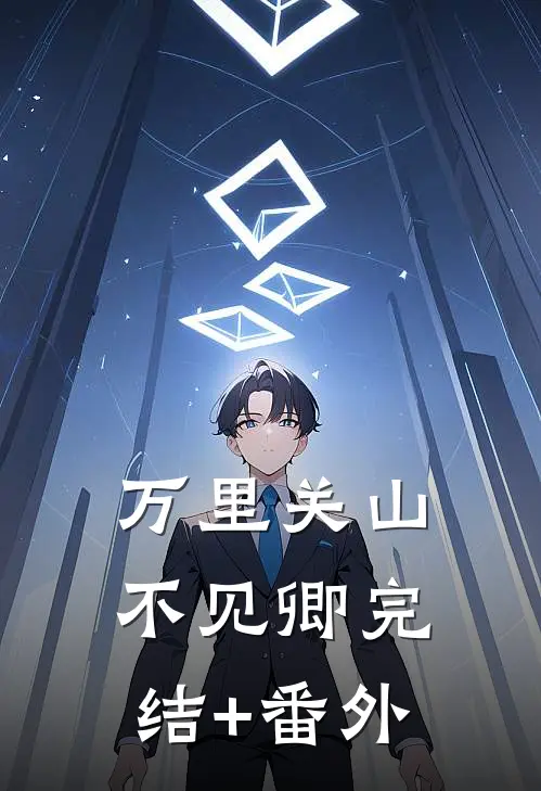 万里关山不见卿完结+番外