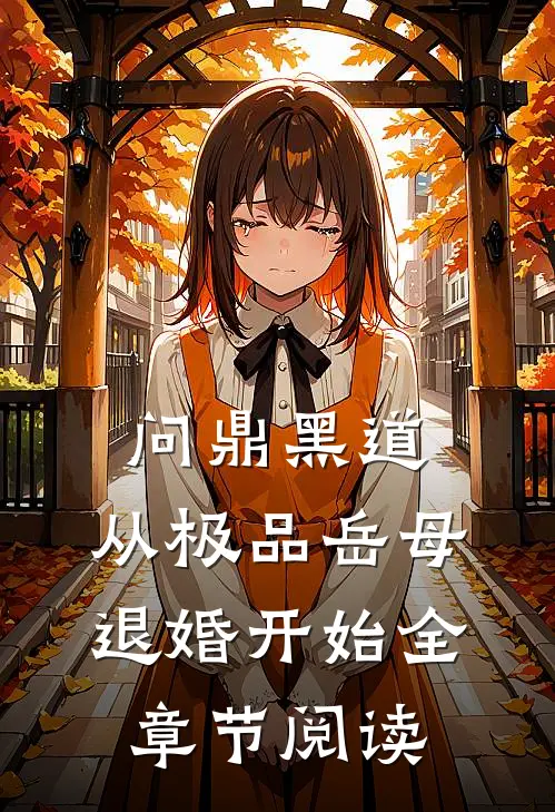 问鼎黑道，从极品岳母退婚开始全章节阅读