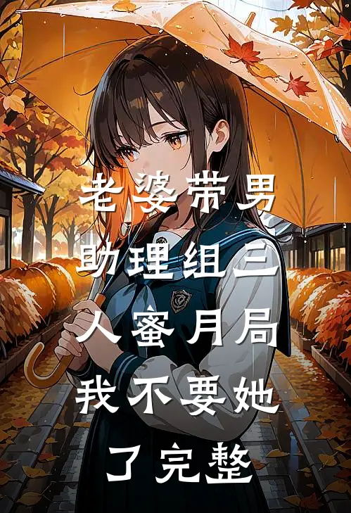 老婆带男助理组三人蜜月局，我不要她了完整