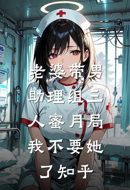 老婆带男助理组三人蜜月局，我不要她了知乎