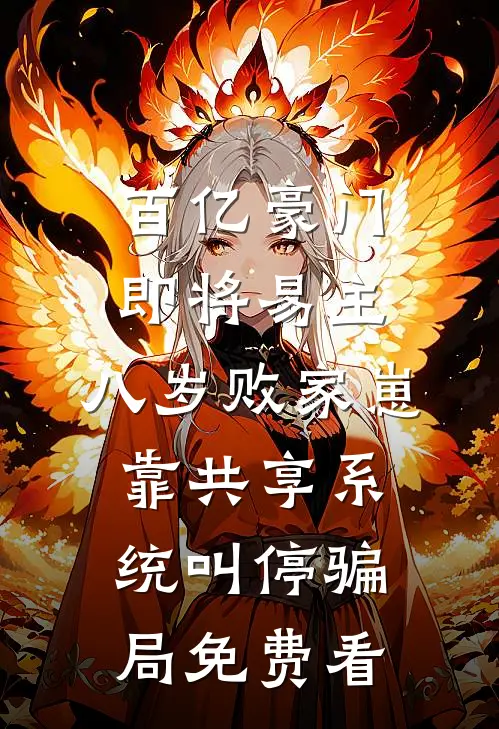 百亿豪门即将易主，八岁败家崽靠共享系统叫停骗局免费看