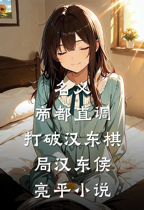 名义：帝都直调，打破汉东棋局汉东侯亮平小说