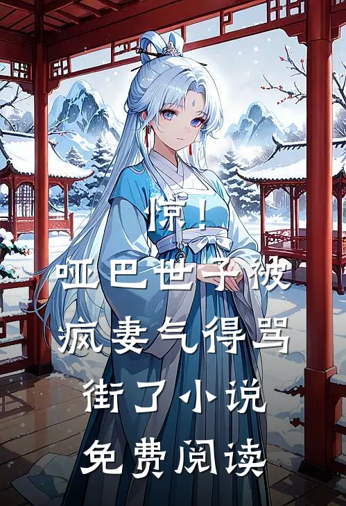 惊！哑巴世子被疯妻气得骂街了小说免费阅读