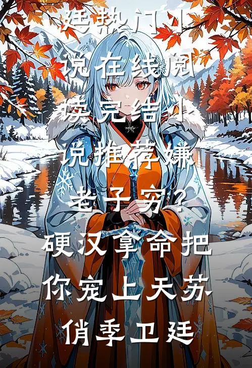 嫌老子穷？硬汉拿命把你宠上天苏俏季卫廷热门小说在线阅读_完结小说推荐嫌老子穷？硬汉拿命把你宠上天(苏俏季卫廷)