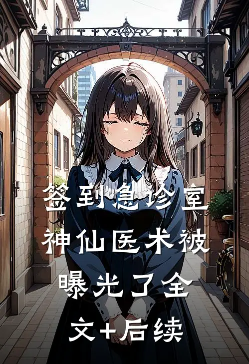 签到急诊室，神仙医术被曝光了全文+后续