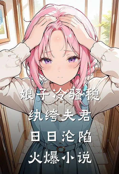 娘子冷骚稳，纨绔夫君日日沦陷火爆小说