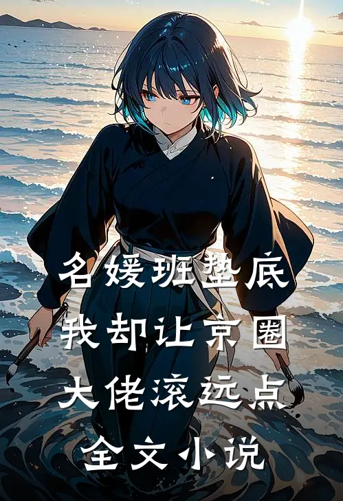 名媛班垫底，我却让京圈大佬滚远点全文小说