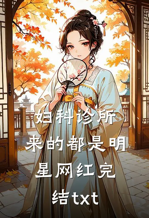 妇科诊所，来的都是明星网红完结txt