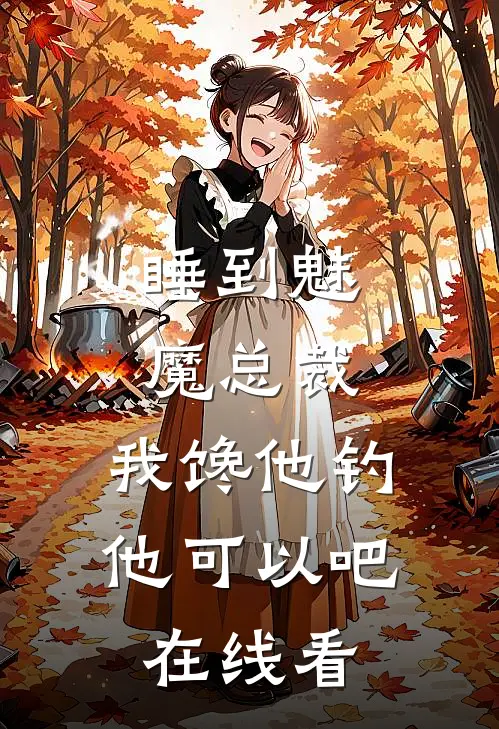 睡到魅魔总裁，我馋他钓他可以吧在线看