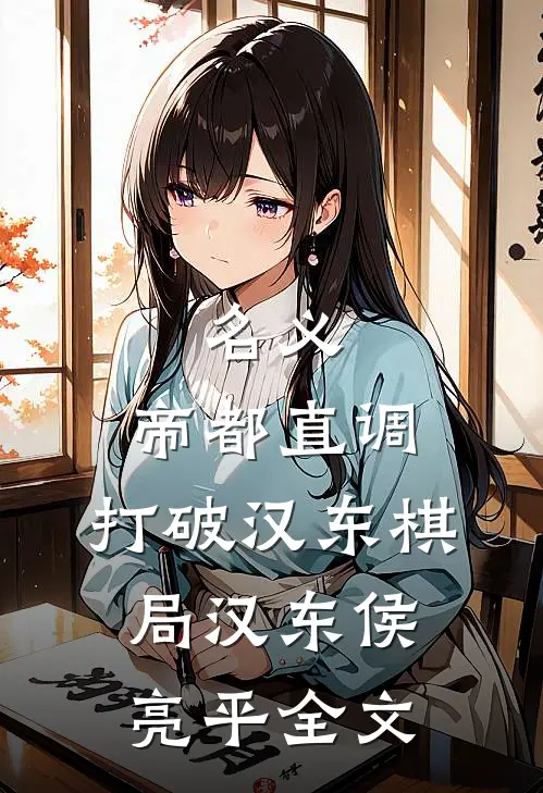 名义：帝都直调，打破汉东棋局汉东侯亮平全文
