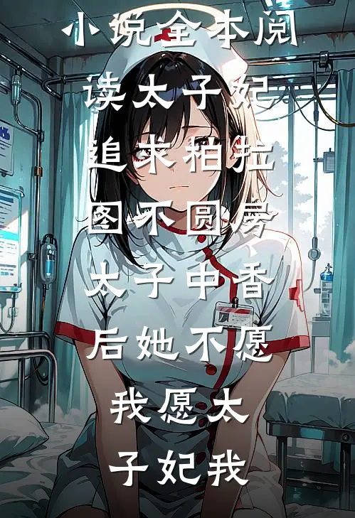 太子妃追求柏拉图不圆房，太子中香后她不愿，我愿(太子妃我)免费完结版小说_免费小说全本阅读太子妃追求柏拉图不圆房，太子中香后她不愿，我愿太子妃我