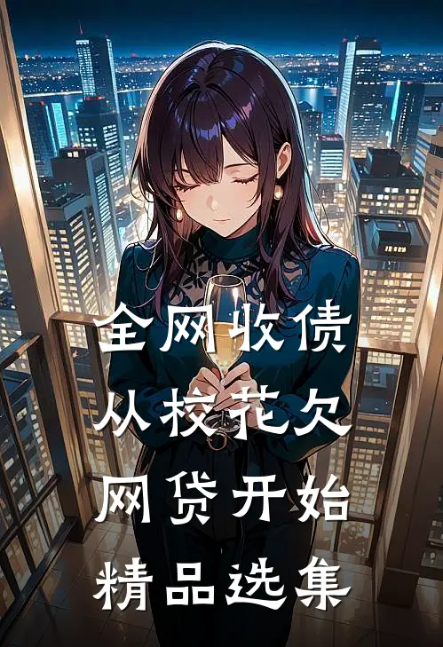 全网收债，从校花欠网贷开始精品选集