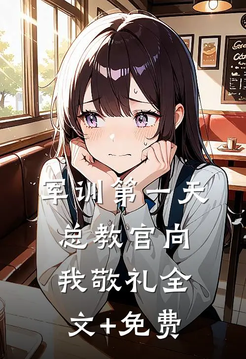 军训第一天，总教官向我敬礼全文+免费