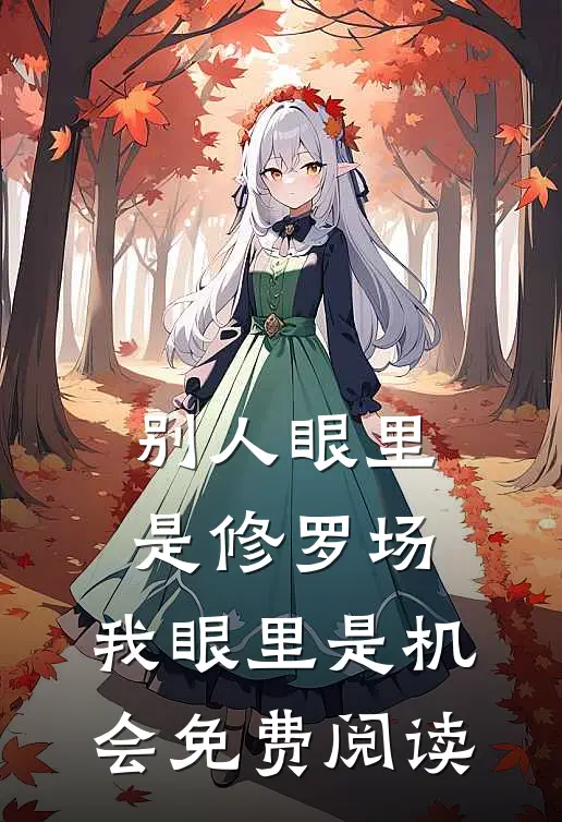 别人眼里是修罗场，我眼里是机会免费阅读