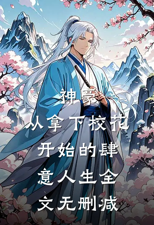 神豪：从拿下校花开始的肆意人生全文无删减