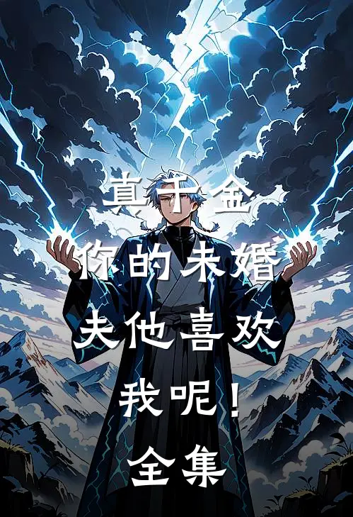 真千金，你的未婚夫他喜欢我呢！全集