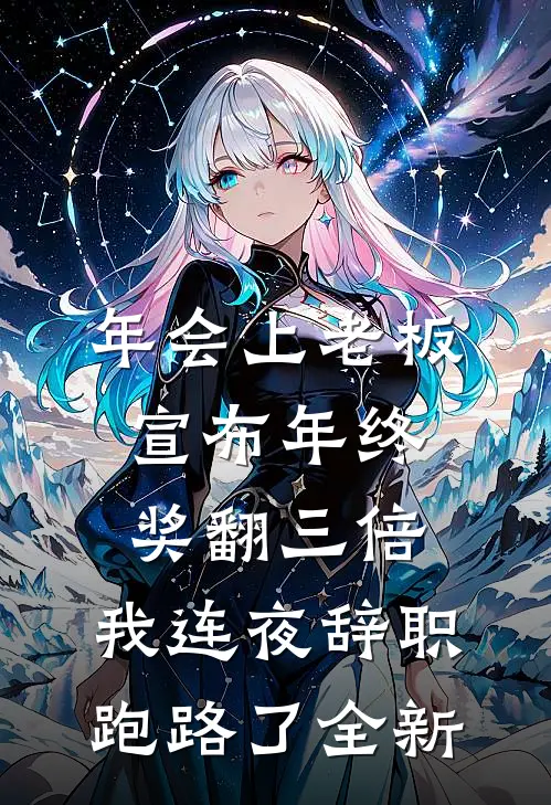 年会上老板宣布年终奖翻三倍，我连夜辞职跑路了全新
